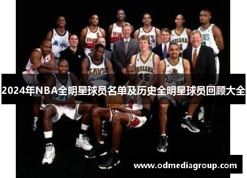 2024年NBA全明星球员名单及历史全明星球员回顾大全